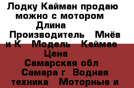 Лодку Кайман продаю, можно с мотором. › Длина ­ 330 › Производитель ­ Мнёв и К › Модель ­ Каймае 330 N › Цена ­ 30 000 - Самарская обл., Самара г. Водная техника » Моторные и грибные лодки   